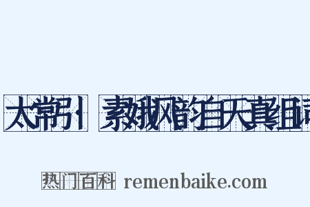 太常引·素娥风韵自天真组词是什么意思的图片